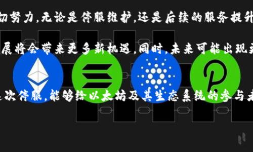   以太坊钱包官网停服警报：了解影响与应对方案 / 

 guanjianci 以太坊, 钱包, 停服, 影响 /guanjianci 

事件背景
以太坊作为全球最大的智能合约平台之一，其钱包服务一直以来都备受欢迎。然而，近期以太坊钱包官网传出停服消息，令众多用户感到忧虑。那么，这一停服事件究竟是如何发生的？它会带来什么影响？用户又该如何应对呢？接下来，我们将对此事件进行全面分析。

停服原因解析
首先，停服的原因可能有多种，其中最常见的原因包括技术维护、系统升级以及安全问题等。以太坊钱包官网在技术团队的公告中提到，由于出现了技术故障，需要对系统进行全面排查和修复。虽然这一措施看似让人心生不安，但从长远来看，这样的维护往往是为了提升安全性和用户体验。

同时，许多钱包服务商在面对不断升级的网络安全威胁时，都会采取定期停服的措施，以确保用户资产的安全。尤其是在加密货币市场，安全性是衡量钱包质量的重要标准之一。任何潜在的漏洞都可能导致巨额损失，因此，停服也是一种负责任的表现。

停服对用户的影响
以太坊钱包官网的停服给用户带来了诸多困扰，首先是无法访问官网进行常规操作，比如查询余额、发送或接收以太币等。这种情况下，用户可能会感到焦虑，尤其是当市场波动时，无法及时做出反应显得尤为棘手。

此外，停服还可能对以太坊生态系统产生一定的连锁反应。以太坊作为一个开放式的平台，很多基于以太坊的去中心化应用（DApps）也可能受到影响。用户可能会发现无法在这些应用中正常进行交易，这无形中增加了用户的风险。

如何应对停服
面对以太坊钱包官网的停服，用户首先应保持冷静。虽然无法访问官网，但用户仍然可以通过一些其他途径管理自己的资产。

1. **使用其他钱包服务**: 当前市场上有许多其他以太坊钱包服务商，用户可以选择使用这些第三方钱包进行管理。硬件钱包、移动钱包以及桌面钱包等多种形式都可供选择，确保用户的资产仍然能够安全存储。

2. **跟进官方公告**: 在停服期间，保持对官方消息的关注是非常重要的。以太坊的官方社交媒体账号、论坛和相关新闻网站通常会发布最新的恢复动态，告知用户关于服务恢复的确切时间和相关注意事项。

3. **做好备份**: 如果你在使用以太坊钱包时存储了私钥或助记词，确保这些信息的安全备份至关重要。备份方式可以选择物理介质或密码管理工具，切忌将其保存在容易被他人访问的网络环境中。

停服后的展望
尽管以太坊钱包官网的停服让不少用户措手不及，但从另一方面来看，这是一个提升服务质量和安全的重要契机。通过履行必要的维护和升级，团队能够在未来更好地服务用户。

同时，这一事件也催生了用户对新技术和新钱包服务的潜在需求。毫无疑问，市场将会涌现出更多具备创新性和安全性的数字钱包，满足用户日益增长的需求。

行业影响与未来发展
以太坊钱包官方网站的停服事件，无疑让整个加密货币行业再次聚焦于安全和用户体验问题。作为区块链领域的佼佼者，以太坊所做的一切努力，无论是停服维护，还是后续的服务提升，都会对行业标准产生深远影响。

更重要的是，这一事件也已是个契机，促使更多用户和开发者思考钱包的选择与使用安全。随着用户对安全性的日益重视，钱包的创新与发展将会带来更多新机遇。同时，未来可能出现更多智能合约功能与钱包的结合，以实现更为高效、安全的交易体验。

结语
以太坊钱包官网的停服事件不仅让我们对安全问题有了更深入的认识，也提醒我们在选择和使用数字货币钱包时需保持警觉。希望通过这次停服，能够给以太坊及其生态系统的参与者带来更高的安全标准与服务质量。用户只有不断学习与提升自身的安全意识，才能更好地在这个快速发展的数字货币世界中立足与成长。

最后，我们也期待以太坊钱包在停服后，能够以崭新的面貌和更强的服务能力回归，为广大用户提供更加安全、便捷的数字资产管理体验。