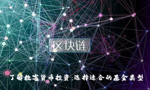 了解数字货币投资：选择适合的基金类型