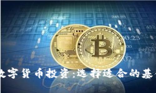 了解数字货币投资：选择适合的基金类型