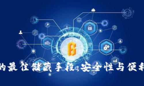 探索数字货币的最佳储藏手段：安全性与便利性的完美结合