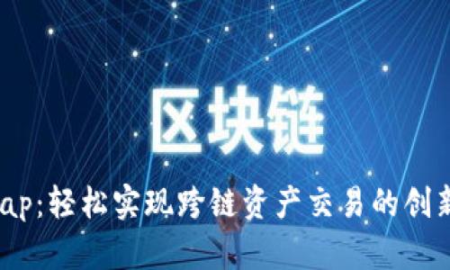 TP钱包Swap：轻松实现跨链资产交易的创新解决方案