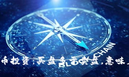 数字货币投资：买盘多于卖盘，意味着什么？