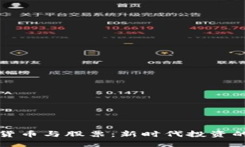 国际数字货币与股票：新时代投资的双重选择