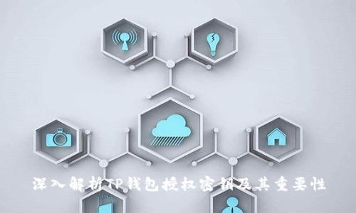 深入解析TP钱包授权密钥及其重要性