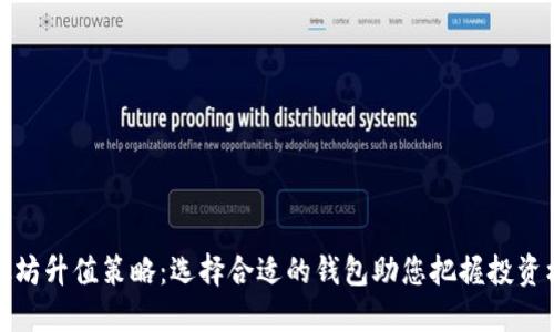 以太坊升值策略：选择合适的钱包助您把握投资机会