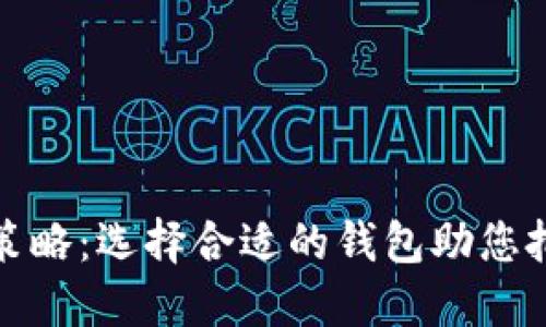 以太坊升值策略：选择合适的钱包助您把握投资机会