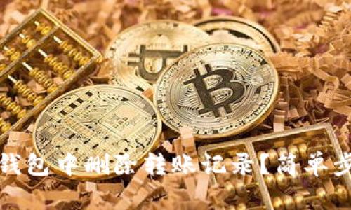 如何在TP钱包中删除转账记录？简单步骤大揭秘