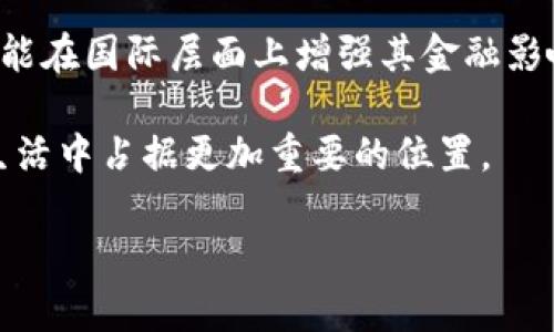   欧洲数字货币：未来金融的先锋与挑战 / 

 guanjianci 数字货币, 欧洲, 金融科技, 央行数字货币 /guanjianci 

引言：数字货币的全球格局

在近年来，数字货币的兴起引发了全球范围内的广泛关注。无论是比特币的价格飙升，还是以太坊的技术革命，数字货币正在重新定义我们对货币的理解。然而，作为全球最为发达的经济体之一，欧洲在数字货币的探索上同样表现出强烈的兴趣与探索。欧洲数字货币不仅是技术革新的体现，更是国家政策、经济安全以及国际竞争力的综合反映。

什么是欧洲数字货币？

简单来说，欧洲数字货币通常指的是欧洲央行（ECB）等金融机构研发的官方数字货币。这种货币不仅具有传统纸币的功能，同时也具备数字环境下的灵活性和便捷性。与私人数字货币如比特币不同，欧洲数字货币是由央行发行，有助于维护货币的稳定性和可控性。

欧洲数字货币的形式：央行数字货币（CBDC）

目前，欧洲在数字货币的主要形式是中央银行数字货币（CBDC）。这些数字货币旨在提供一个安全、高效的支付手段，尤其是在全球经济日益数字化的背景下。与传统银行系统相比，CBDC能够更快地完成交易，降低交易成本，提高透明度。

欧洲数字货币的背景与发展

自从比特币发布以来，全球各国对数字货币的态度也在发生着变化。特别是新冠疫情之后，全球经济受到了前所未有的挑战，数字经济也在此背景下蓬勃发展。在此过程中，很多国家认识到，拥有一款安全、稳定的数字货币是提升国家金融韧性的一种重要手段。

在2020年，欧洲央行正式启动了数字欧元的研究，旨在提升支付系统的现代化程度。它不仅考虑到了技术的革新，更加注重社会公众的接受度及隐私保护。

数字货币的独特卖点与优势

1. **提升支付效率**：相比于传统的银行转账，数字货币能在几秒钟内完成交易。这意味着商家能够更快地收到货款，消费者也能享受到快速付款的便利。

2. **降低交易成本**：使用数字货币交易通常可以减少手续费，尤其是在跨国交易中，传统金融机构所需支付的高额费用将大幅降低。

3. **增强金融包容性**：数字货币可为那些在传统金融体系中无法获得银行账户的人群提供便利，尤其是在农村或偏远地区。

4. **推动金融科技创新**：数字货币的推出将激励更多的科技公司参与金融领域，从而带来新的商业模式和服务创新。

数字货币的挑战与风险

尽管数字货币有诸多优势，但它也并非没有风险。第一，数字货币在技术安全上面临着黑客攻击的风险。第二，普及过程中的社会公共接受度问题，特别是在一些对新技术持怀疑态度的群体中，更需要进行教育和引导。第三，数字货币的监管框架尚不完善，这可能会导致一系列法律和合规问题。

欧洲数字货币的监管政策

为了确保数字货币的安全使用，欧洲必须建立清晰的监管框架。这不仅包括对数字货币交易所的监管，还涉及到消费者权益保护、洗钱防范以及数据隐私等多个方面。欧盟的监管机构正在为此努力，力争使欧洲在数字货币领域保持领先地位。

总结与展望

欧洲数字货币的探索与发展不仅是金融科技的突围，也是整个社会经济发展的一次宏大实验。通过高效、安全的数字货币，欧洲不仅能提升自身的竞争力，还能在国际层面上增强其金融影响力。

当然，对于普通用户而言，了解数字货币的意义，认识其潜在的优缺点尤为重要。未来，随着技术的不断进步和政策的逐步完善，数字货币有望在欧洲的经济生活中占据更加重要的位置。

这一切都表明，数字货币的时代已经到来，未来还有更多惊喜等待着我们去探索。
