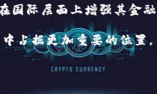   欧洲数字货币：未来金融的先锋与挑战 / 

 guanjianci 数字货币, 欧洲, 金融科技, 央行数字货币 /guanjianci 

引言：数字货币的全球格局

在近年来，数字货币的兴起引发了全球范围内的广泛关注。无论是比特币的价格飙升，还是以太坊的技术革命，数字货币正在重新定义我们对货币的理解。然而，作为全球最为发达的经济体之一，欧洲在数字货币的探索上同样表现出强烈的兴趣与探索。欧洲数字货币不仅是技术革新的体现，更是国家政策、经济安全以及国际竞争力的综合反映。

什么是欧洲数字货币？

简单来说，欧洲数字货币通常指的是欧洲央行（ECB）等金融机构研发的官方数字货币。这种货币不仅具有传统纸币的功能，同时也具备数字环境下的灵活性和便捷性。与私人数字货币如比特币不同，欧洲数字货币是由央行发行，有助于维护货币的稳定性和可控性。

欧洲数字货币的形式：央行数字货币（CBDC）

目前，欧洲在数字货币的主要形式是中央银行数字货币（CBDC）。这些数字货币旨在提供一个安全、高效的支付手段，尤其是在全球经济日益数字化的背景下。与传统银行系统相比，CBDC能够更快地完成交易，降低交易成本，提高透明度。

欧洲数字货币的背景与发展

自从比特币发布以来，全球各国对数字货币的态度也在发生着变化。特别是新冠疫情之后，全球经济受到了前所未有的挑战，数字经济也在此背景下蓬勃发展。在此过程中，很多国家认识到，拥有一款安全、稳定的数字货币是提升国家金融韧性的一种重要手段。

在2020年，欧洲央行正式启动了数字欧元的研究，旨在提升支付系统的现代化程度。它不仅考虑到了技术的革新，更加注重社会公众的接受度及隐私保护。

数字货币的独特卖点与优势

1. **提升支付效率**：相比于传统的银行转账，数字货币能在几秒钟内完成交易。这意味着商家能够更快地收到货款，消费者也能享受到快速付款的便利。

2. **降低交易成本**：使用数字货币交易通常可以减少手续费，尤其是在跨国交易中，传统金融机构所需支付的高额费用将大幅降低。

3. **增强金融包容性**：数字货币可为那些在传统金融体系中无法获得银行账户的人群提供便利，尤其是在农村或偏远地区。

4. **推动金融科技创新**：数字货币的推出将激励更多的科技公司参与金融领域，从而带来新的商业模式和服务创新。

数字货币的挑战与风险

尽管数字货币有诸多优势，但它也并非没有风险。第一，数字货币在技术安全上面临着黑客攻击的风险。第二，普及过程中的社会公共接受度问题，特别是在一些对新技术持怀疑态度的群体中，更需要进行教育和引导。第三，数字货币的监管框架尚不完善，这可能会导致一系列法律和合规问题。

欧洲数字货币的监管政策

为了确保数字货币的安全使用，欧洲必须建立清晰的监管框架。这不仅包括对数字货币交易所的监管，还涉及到消费者权益保护、洗钱防范以及数据隐私等多个方面。欧盟的监管机构正在为此努力，力争使欧洲在数字货币领域保持领先地位。

总结与展望

欧洲数字货币的探索与发展不仅是金融科技的突围，也是整个社会经济发展的一次宏大实验。通过高效、安全的数字货币，欧洲不仅能提升自身的竞争力，还能在国际层面上增强其金融影响力。

当然，对于普通用户而言，了解数字货币的意义，认识其潜在的优缺点尤为重要。未来，随着技术的不断进步和政策的逐步完善，数字货币有望在欧洲的经济生活中占据更加重要的位置。

这一切都表明，数字货币的时代已经到来，未来还有更多惊喜等待着我们去探索。