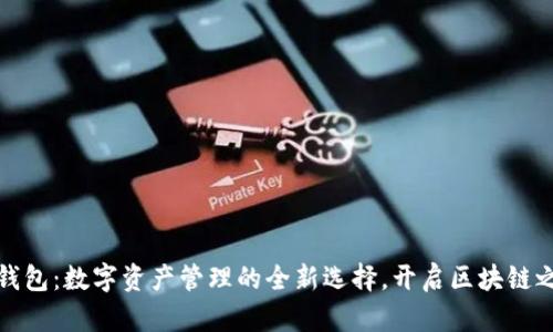 TP钱包：数字资产管理的全新选择，开启区块链之旅