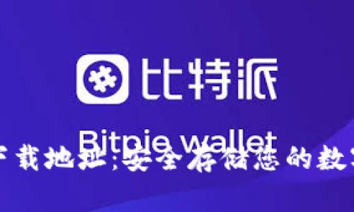 以太坊钱包官方下载地址：安全存储您的数字资产的必备选择