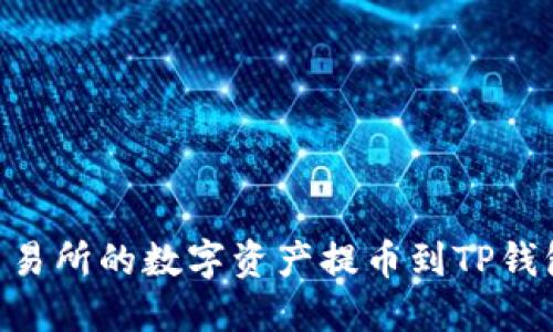 如何将ZT交易所的数字资产提币到TP钱包？完整指南