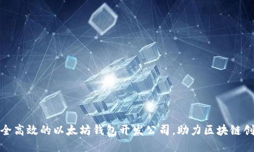 打造安全高效的以太坊钱包开发公司，助力区块链创新时代