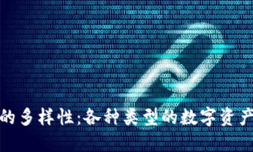 探索数字货币的多样性：各种类型的数字资产及其独特特征