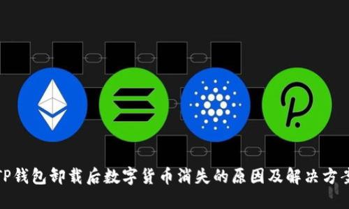 TP钱包卸载后数字货币消失的原因及解决方案