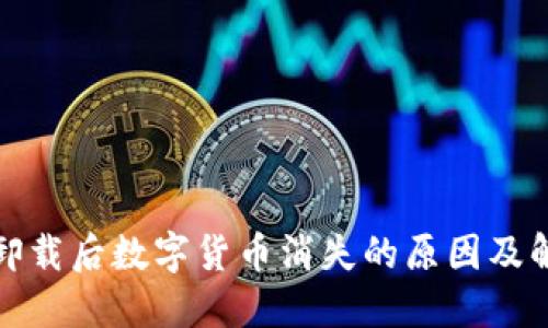 TP钱包卸载后数字货币消失的原因及解决方案