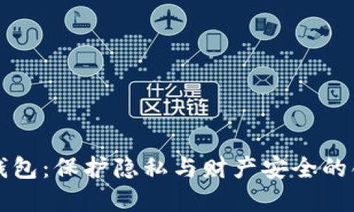 以太坊混币钱包：保护隐私与财产安全的创新解决方案