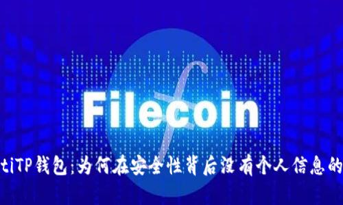 fiaotiTP钱包：为何在安全性背后没有个人信息的秘密