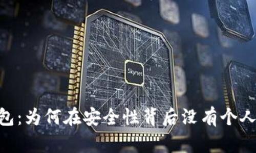 fiaotiTP钱包：为何在安全性背后没有个人信息的秘密