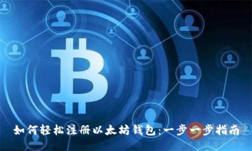如何轻松注册以太坊钱包：一步一步指南