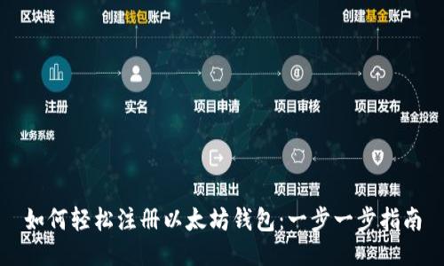 如何轻松注册以太坊钱包：一步一步指南