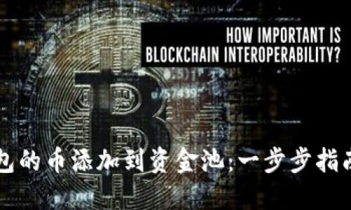如何将TP钱包的币添加到资金池：一步步指南与技巧分享