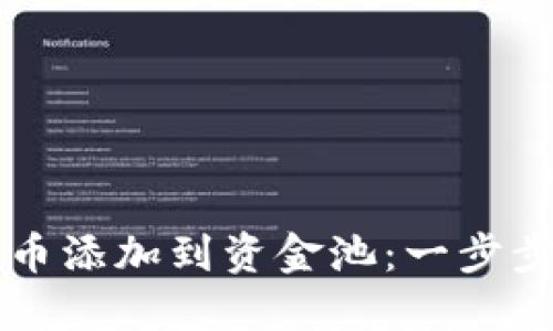 如何将TP钱包的币添加到资金池：一步步指南与技巧分享