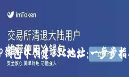 如何在TP钱包中创建BSC地址：一步步指南与技巧