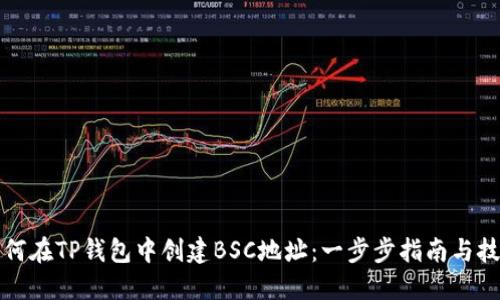 如何在TP钱包中创建BSC地址：一步步指南与技巧