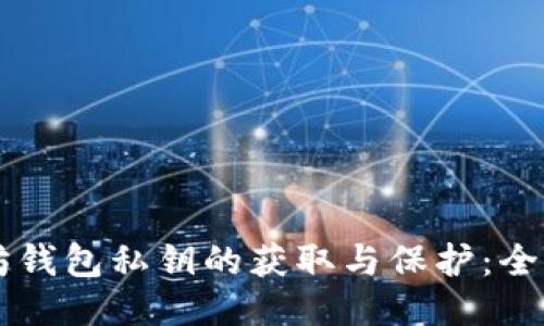 以太坊钱包私钥的获取与保护：全面指导