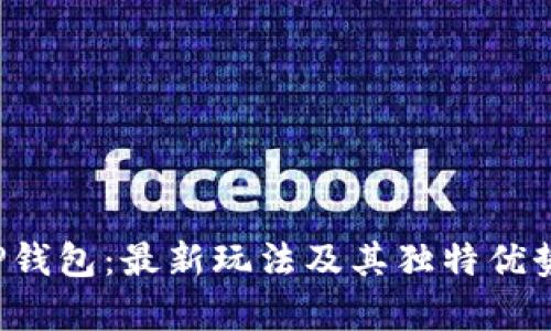 揭秘T P钱包：最新玩法及其独特优势全解析