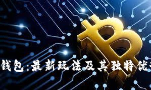 揭秘T P钱包：最新玩法及其独特优势全解析