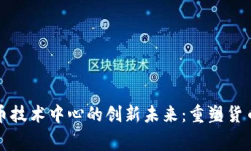 探索国家数字货币技术中心的创新未来：重塑货币生态的变革力量