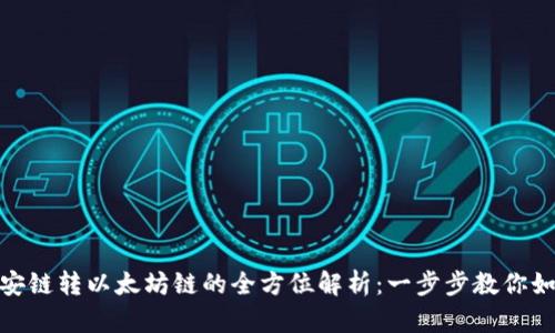 TP钱包与币安链转以太坊链的全方位解析：一步步教你如何跨链转账