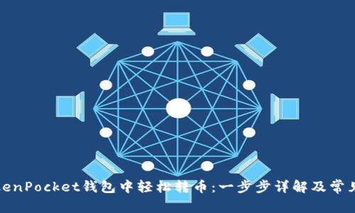 如何在TokenPocket钱包中轻松转币：一步步详解及常见问题解答