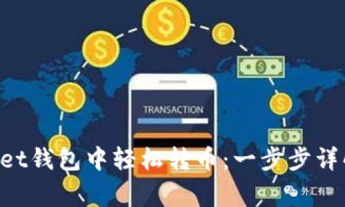 如何在TokenPocket钱包中轻松转币：一步步详解及常见问题解答