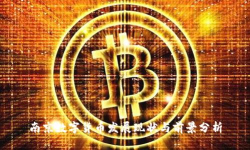 南京数字货币发展现状与前景分析