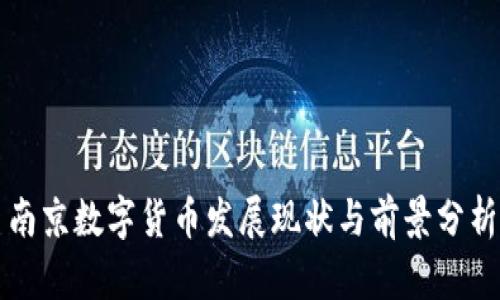 南京数字货币发展现状与前景分析