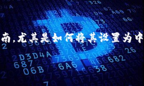 在这里，我为您提供一个关于TP钱包（TP Wallet）的使用指南，尤其是如何将其设置为中文界面的详细信息。以下是和关键词，以及详细介绍的内容。

TP钱包中文设置指南：一步步教你轻松切换语言