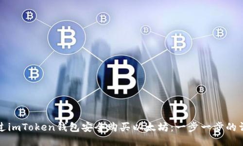 如何通过imToken钱包安全购买以太坊：一步一步的详尽指南
