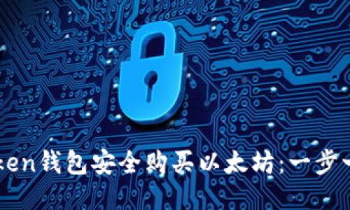 如何通过imToken钱包安全购买以太坊：一步一步的详尽指南