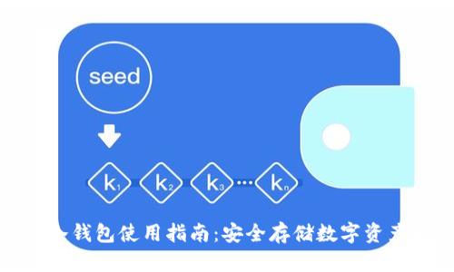 TP钱包中的冷钱包使用指南：安全存储数字资产的最佳选择