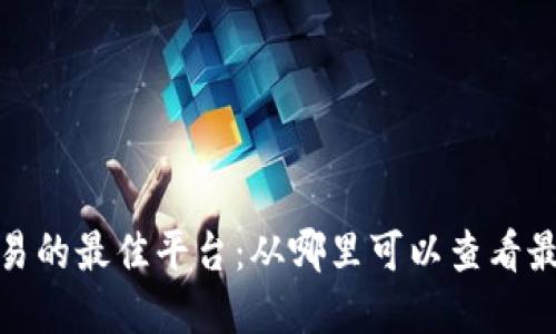 数字货币投资和交易的最佳平台：从哪里可以查看最新行情和实时数据
