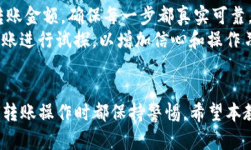   如何将TP钱包中的数字货币转移到欧易平台？ / 

 guanjianci TP钱包, 欧易, 数字货币, 资产转移 /guanjianci 

引言
在数字货币的世界里，资产的管理和转移是每一个投资者必须掌握的基本技能之一。无论你是新手还是老手，了解如何将TP钱包中的币转移到欧易平台，对你的投资之路都是至关重要的。TP钱包以其安全性和便捷性广受用户欢迎，而欧易平台则因其丰富的交易品种和良好的流动性而受到青睐。本文将详细介绍这一过程，并为您提供一些线索和技巧。

第一步：了解TP钱包和欧易平台
TP钱包是一个多功能的数字资产管理工具，支持多种数字货币的存储、发送和接收。它因其用户友好的界面和强大的安全性，成为用户管理数字资产的首选。而欧易平台，则是一家大型的数字货币交易所，提供多种数字货币的交易服务，用户可以通过平台将自己的数字货币进行交易、投资或兑换现金。
在决定转移资产之前，首先确认你在TP钱包中持有的数字货币类型，以及欧易平台支持的货币种类。大多数主流数字货币如比特币、以太坊等在这两个平台间是能够顺利转移的。

第二步：注册并登陆欧易平台
如果你还没有欧易平台的账户，第一步自然是进行注册。访问欧易官方网站，点击注册，填写相关信息，包括电子邮件地址和密码。注册完成后，请务必验证你的邮箱或手机号码，以确保账户的安全性。完成验证后，登录你的欧易账户。
若你已经拥有账户，直接使用注册时填写的账户信息进行登录即可。在账号设置中，建议开启二次验证（如Google Authenticator），提升账户的安全等级。

第三步：获取欧易的充值地址
登录欧易平台后，找到“资产”或“钱包”部分，并点击“充值”。在这里，你会看到支持充值的不同数字货币列表。选择你要转移的数字货币，并获得对应的充值地址。这个地址是你将币从TP钱包转入欧易的重要信息，一定要记得准确复制。
注意，充值地址必须与TP钱包资产类型完全匹配。例如，如果你想转账比特币，就必须选择比特币的充值地址。将资产转移到错误的地址，将无法找回。

第四步：在TP钱包进行转账操作
打开TP钱包，找到你要转移的数字货币。在该货币的操作界面，选择“发送”选项。在发送页面中，你需要填写几个信息：
ul
    listrong接收地址：/strong将之前在欧易获取的充值地址粘贴到此处。/li
    listrong转账金额：/strong输入你希望转移的金额。请考虑交易手续费，确认余额足够覆盖相关费用。/li
    listrong确认信息：/strong再次检查接收地址和金额，确保无误。/li
/ul

填写完所有信息后，点击“发送”进行确认。接下来，你可能需要输入TP钱包的安全密码或者进行指纹验证，确保是你本人在操作。

第五步：确认转账状态
一旦交易被发起，你可以在TP钱包中查看交易记录，确认转账的状态。转账完成后，记录会显示交易的哈希值（TXID），你可以用这个哈希值在区块链浏览器中查询转账的详细信息。
通常，交易确认时间取决于网络拥堵情况，通常从几分钟到几个小时不等。耐心等待，时刻关注你的欧易账户，一旦资产到账，你将会收到相关通知。

第六步：在欧易平台上查看到账情况
转账完成后，返回到欧易平台，点击“资产”，查看该转移的数字货币是否已到账。到账时间与区块链的确认时间密切相关，通常在几分钟到几小时内到账。如果长时间没有到账，检查TP钱包的转账记录和欧易的充值记录，确认交易是否成功。

第七步：总结与建议
成功将TP钱包中的币转移到欧易平台，不仅能让你更方便地进行市场交易，还能帮助你更好地管理资产。在进行任何转账操作时，一定要仔细核对接收地址和转账金额，确保每一步都真实可靠。
在此建议，保持对数字货币最新动态的关注，定期更新你的钱包与交易平台的安全设置，以降低风险。此外，若你是刚开始接触数字货币的用户，可以考虑小额转账进行试探，以增加信心和操作习惯。

结语
转账看似简单，却是在数字资产管理中不可忽视的一部分。通过以上步骤，你应该能够顺利将TP钱包中的币转移到欧易平台。记住，安全是第一位的，确保在任何转账操作时都保持警惕。希望本教程能帮助到你，祝你在数字货币的投资旅程中一路顺风!