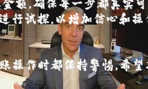   如何将TP钱包中的数字货币转移到欧易平台？ / 

 guanjianci TP钱包, 欧易, 数字货币, 资产转移 /guanjianci 

引言
在数字货币的世界里，资产的管理和转移是每一个投资者必须掌握的基本技能之一。无论你是新手还是老手，了解如何将TP钱包中的币转移到欧易平台，对你的投资之路都是至关重要的。TP钱包以其安全性和便捷性广受用户欢迎，而欧易平台则因其丰富的交易品种和良好的流动性而受到青睐。本文将详细介绍这一过程，并为您提供一些线索和技巧。

第一步：了解TP钱包和欧易平台
TP钱包是一个多功能的数字资产管理工具，支持多种数字货币的存储、发送和接收。它因其用户友好的界面和强大的安全性，成为用户管理数字资产的首选。而欧易平台，则是一家大型的数字货币交易所，提供多种数字货币的交易服务，用户可以通过平台将自己的数字货币进行交易、投资或兑换现金。
在决定转移资产之前，首先确认你在TP钱包中持有的数字货币类型，以及欧易平台支持的货币种类。大多数主流数字货币如比特币、以太坊等在这两个平台间是能够顺利转移的。

第二步：注册并登陆欧易平台
如果你还没有欧易平台的账户，第一步自然是进行注册。访问欧易官方网站，点击注册，填写相关信息，包括电子邮件地址和密码。注册完成后，请务必验证你的邮箱或手机号码，以确保账户的安全性。完成验证后，登录你的欧易账户。
若你已经拥有账户，直接使用注册时填写的账户信息进行登录即可。在账号设置中，建议开启二次验证（如Google Authenticator），提升账户的安全等级。

第三步：获取欧易的充值地址
登录欧易平台后，找到“资产”或“钱包”部分，并点击“充值”。在这里，你会看到支持充值的不同数字货币列表。选择你要转移的数字货币，并获得对应的充值地址。这个地址是你将币从TP钱包转入欧易的重要信息，一定要记得准确复制。
注意，充值地址必须与TP钱包资产类型完全匹配。例如，如果你想转账比特币，就必须选择比特币的充值地址。将资产转移到错误的地址，将无法找回。

第四步：在TP钱包进行转账操作
打开TP钱包，找到你要转移的数字货币。在该货币的操作界面，选择“发送”选项。在发送页面中，你需要填写几个信息：
ul
    listrong接收地址：/strong将之前在欧易获取的充值地址粘贴到此处。/li
    listrong转账金额：/strong输入你希望转移的金额。请考虑交易手续费，确认余额足够覆盖相关费用。/li
    listrong确认信息：/strong再次检查接收地址和金额，确保无误。/li
/ul

填写完所有信息后，点击“发送”进行确认。接下来，你可能需要输入TP钱包的安全密码或者进行指纹验证，确保是你本人在操作。

第五步：确认转账状态
一旦交易被发起，你可以在TP钱包中查看交易记录，确认转账的状态。转账完成后，记录会显示交易的哈希值（TXID），你可以用这个哈希值在区块链浏览器中查询转账的详细信息。
通常，交易确认时间取决于网络拥堵情况，通常从几分钟到几个小时不等。耐心等待，时刻关注你的欧易账户，一旦资产到账，你将会收到相关通知。

第六步：在欧易平台上查看到账情况
转账完成后，返回到欧易平台，点击“资产”，查看该转移的数字货币是否已到账。到账时间与区块链的确认时间密切相关，通常在几分钟到几小时内到账。如果长时间没有到账，检查TP钱包的转账记录和欧易的充值记录，确认交易是否成功。

第七步：总结与建议
成功将TP钱包中的币转移到欧易平台，不仅能让你更方便地进行市场交易，还能帮助你更好地管理资产。在进行任何转账操作时，一定要仔细核对接收地址和转账金额，确保每一步都真实可靠。
在此建议，保持对数字货币最新动态的关注，定期更新你的钱包与交易平台的安全设置，以降低风险。此外，若你是刚开始接触数字货币的用户，可以考虑小额转账进行试探，以增加信心和操作习惯。

结语
转账看似简单，却是在数字资产管理中不可忽视的一部分。通过以上步骤，你应该能够顺利将TP钱包中的币转移到欧易平台。记住，安全是第一位的，确保在任何转账操作时都保持警惕。希望本教程能帮助到你，祝你在数字货币的投资旅程中一路顺风!