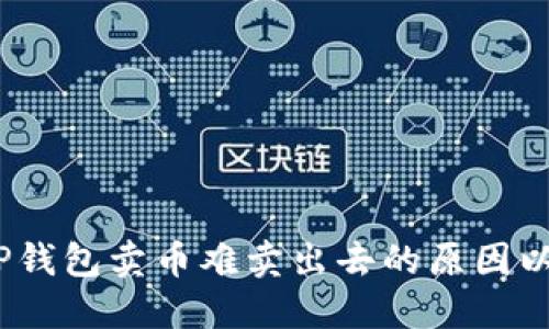 深入探讨：TP钱包卖币难卖出去的原因以及解决方案