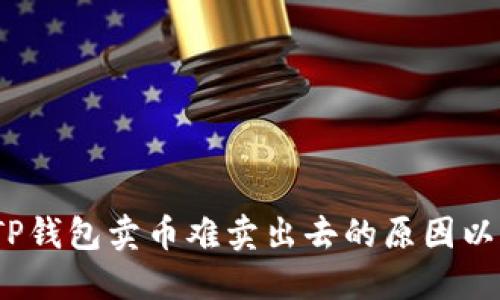 深入探讨：TP钱包卖币难卖出去的原因以及解决方案