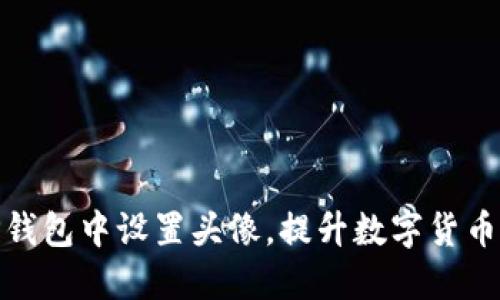 如何在TP钱包中设置头像，提升数字货币管理体验