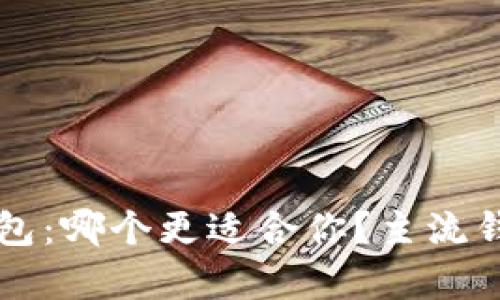 以太坊与WDC钱包：哪个更适合你？主流钱包的优缺点剖析