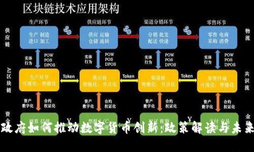 深圳政府如何推动数字货币创新：政策解读与未来展望
